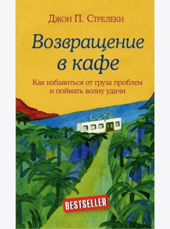 Комплект. Кафе на краю земли. Как перестать плыть по течению и вспомнить, зачем ты живешь+Возвращение в кафе. Как избавиться от груза проблем и поймать волну удачи (ИК)