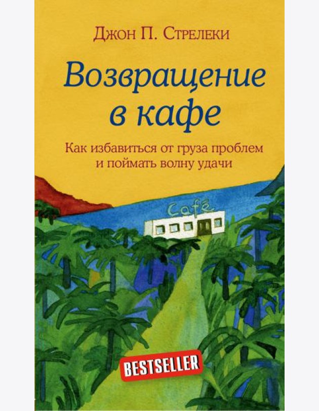 Комплект. Кафе на краю земли. Как перестать плыть по течению и вспомнить, зачем ты живешь+Возвращение в кафе. Как избавиться от груза проблем и поймать волну удачи (ИК)