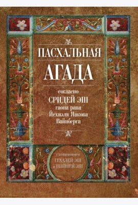 Пасхальная Агада, согласно Сридей Эш гаона рава Йехиэля Яакова Вайнберга