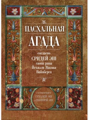 Пасхальная Агада, согласно Сридей Эш гаона рава Йехиэля Яакова Вайнберга