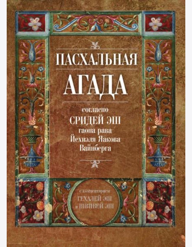 Пасхальная Агада, согласно Сридей Эш гаона рава Йехиэля Яакова Вайнберга