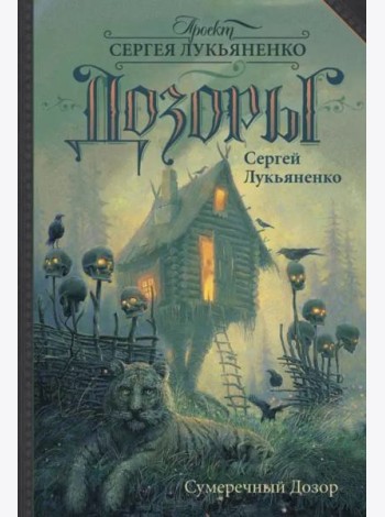 Сумеречный Дозор