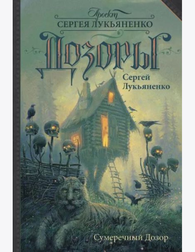 Сумеречный Дозор