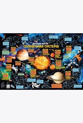 Детская карта. Солнечная система