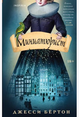 Миниатюрист