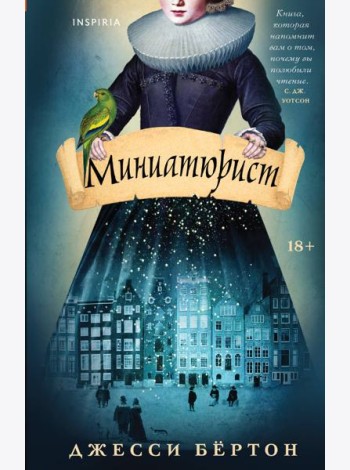 Миниатюрист