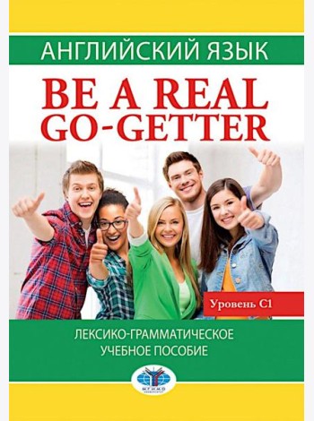 Английский язык. Be a real go-getter. Лексико-грамматическое пособие. Уровень С1