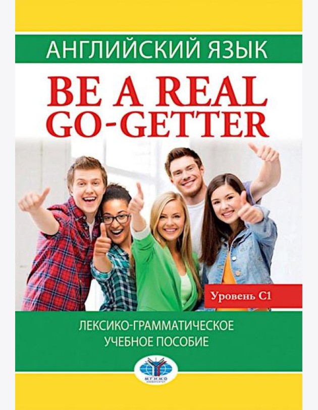 Английский язык. Be a real go-getter. Лексико-грамматическое пособие. Уровень С1