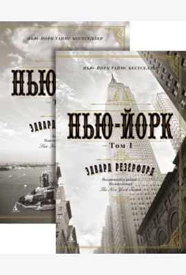 Нью-Йорк (в 2-х томах) (комплект)