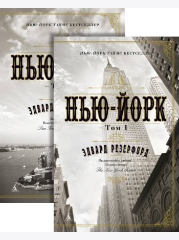 Нью-Йорк (в 2-х томах) (комплект)
