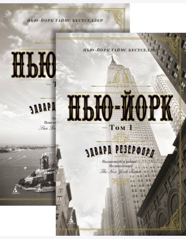 Нью-Йорк (в 2-х томах) (комплект)