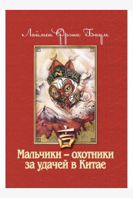 Мальчики - охотники за удачей в Китае