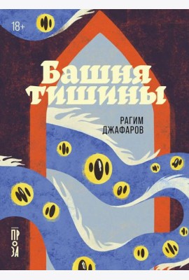 Башня тишины