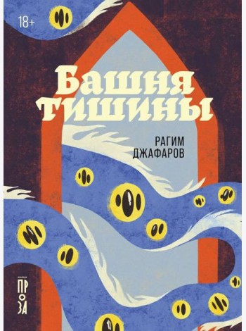 Башня тишины