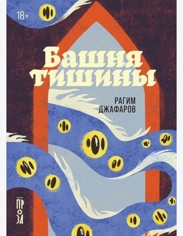 Башня тишины
