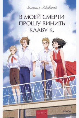 В моей смерти прошу винить Клаву К. Вечные истории. Young Adult