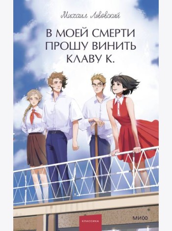 В моей смерти прошу винить Клаву К. Вечные истории. Young Adult