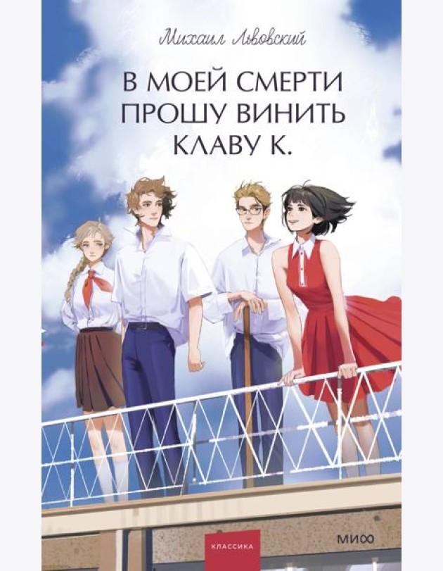 В моей смерти прошу винить Клаву К. Вечные истории. Young Adult