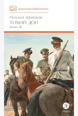 Тихий Дон: роман в четырех книгах. Кн. 3