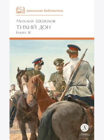 Тихий Дон: роман в четырех книгах. Кн. 3