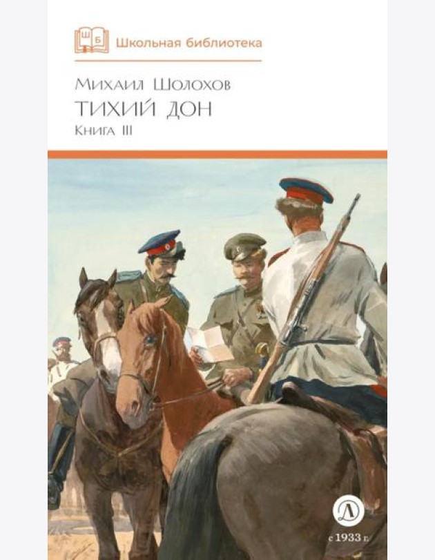 Тихий Дон: роман в четырех книгах. Кн. 3