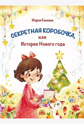 Секретная коробочка, или История Нового года