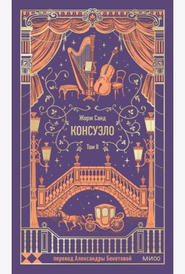 Консуэло. Том 2. Вечные истории