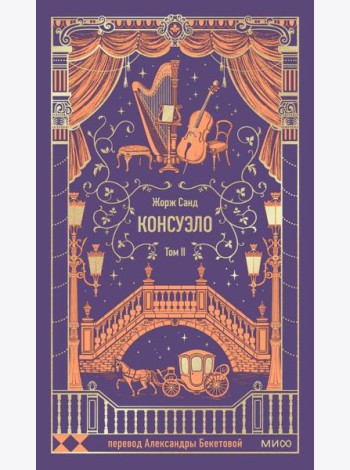 Консуэло. Том 2. Вечные истории