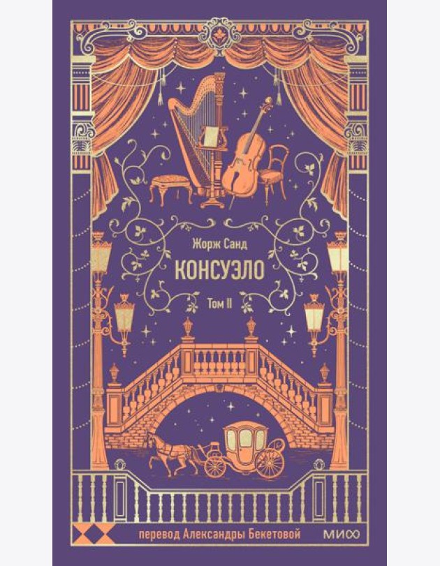 Консуэло. Том 2. Вечные истории