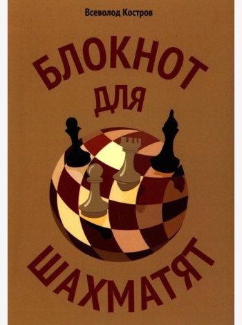 Блокнот для шахматят