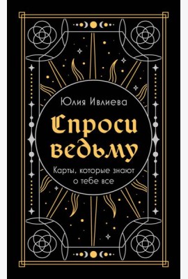 Спроси ведьму. Карты, которые знают о тебе все (подарочная)