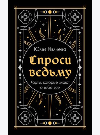 Спроси ведьму. Карты, которые знают о тебе все (подарочная)