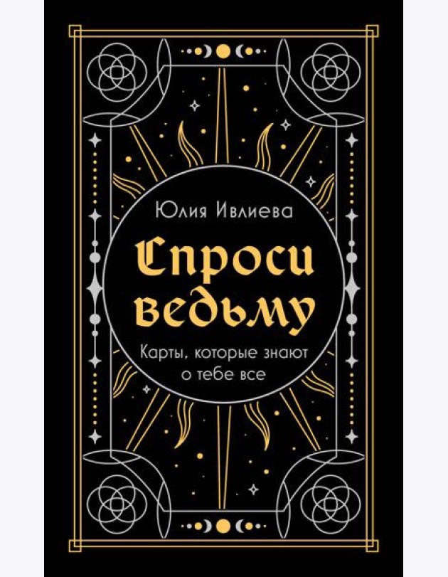 Спроси ведьму. Карты, которые знают о тебе все (подарочная)
