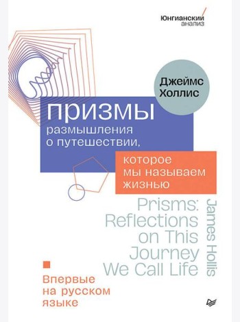 Призмы. Размышления о путешествии, которое мы называем жизнью