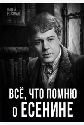 Все, что помню о Есенине