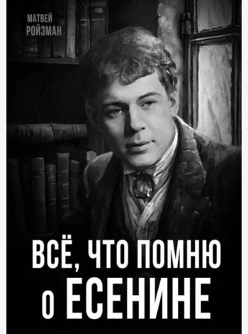 Все, что помню о Есенине