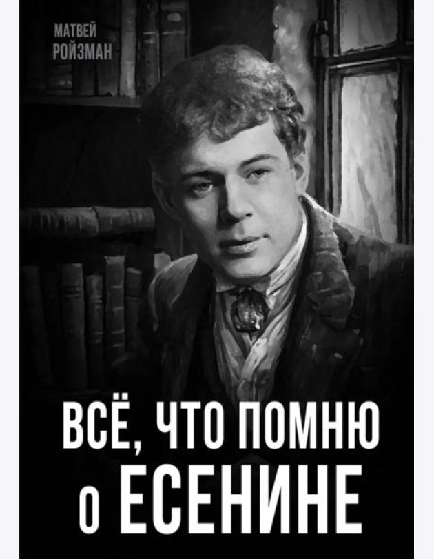 Все, что помню о Есенине