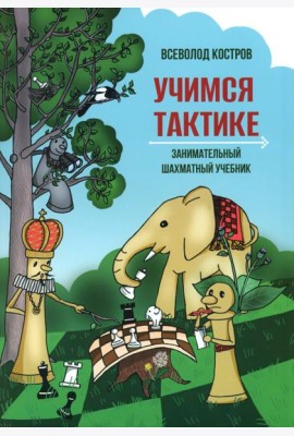 Учимся тактике. Занимательный шахматный учебник