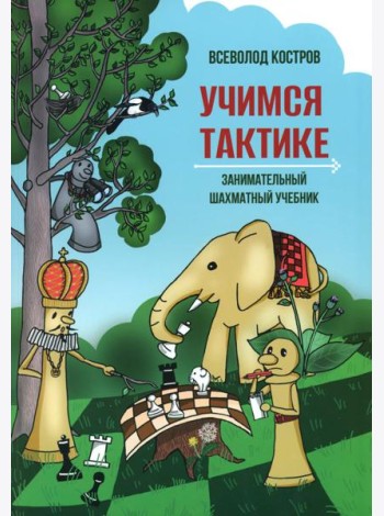 Учимся тактике. Занимательный шахматный учебник