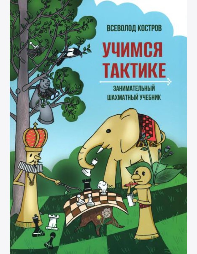 Учимся тактике. Занимательный шахматный учебник
