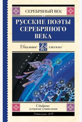 Русские поэты серебряного века