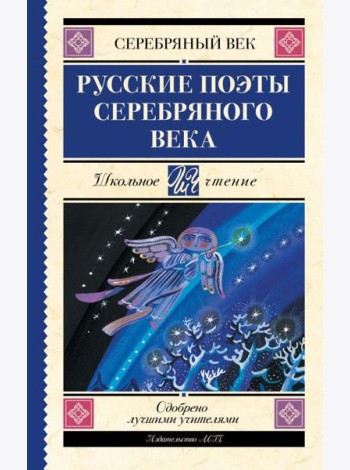 Русские поэты серебряного века