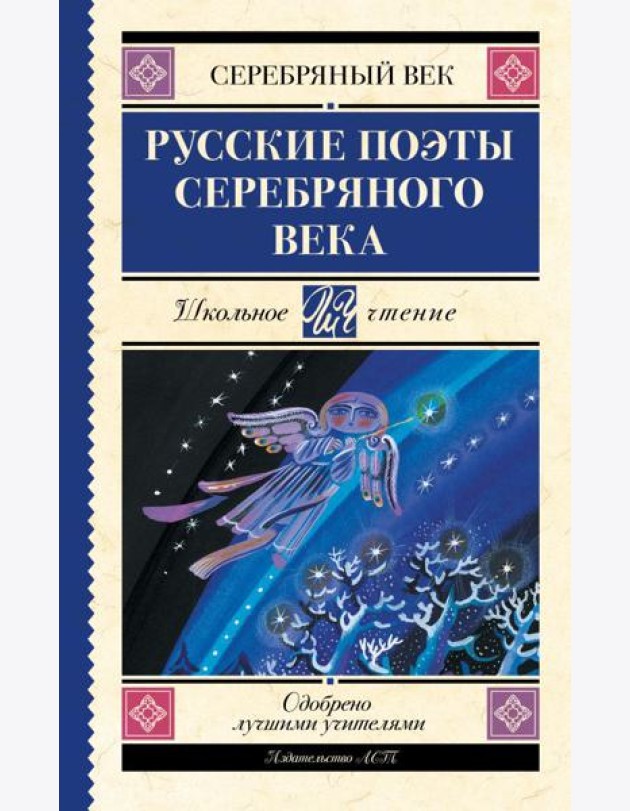 Русские поэты серебряного века