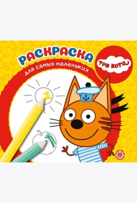 Три Кота. N РСМ 2401. Раскраска для самых маленьких