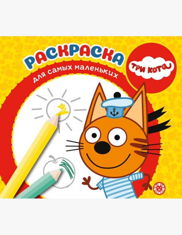 Три Кота. N РСМ 2401. Раскраска для самых маленьких