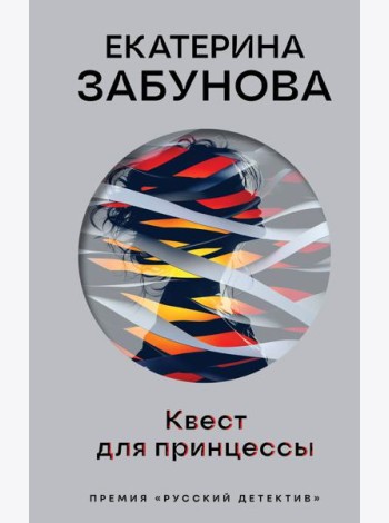 Квест для принцессы