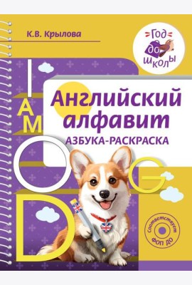 Английский алфавит. Азбука-раскраска