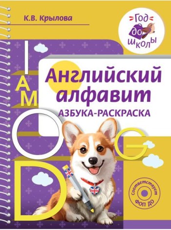 Английский алфавит. Азбука-раскраска