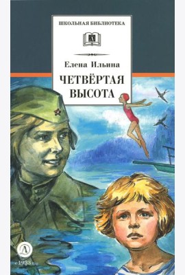 Четвертая высота: повесть
