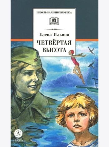 Четвертая высота: повесть